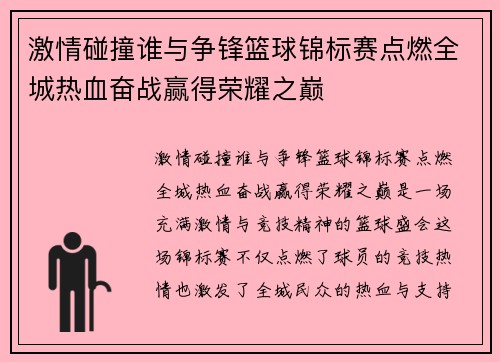 激情碰撞谁与争锋篮球锦标赛点燃全城热血奋战赢得荣耀之巅