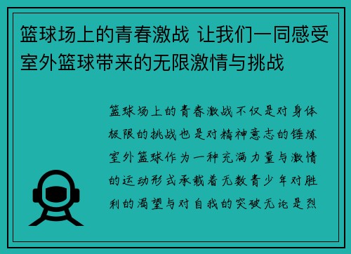篮球场上的青春激战 让我们一同感受室外篮球带来的无限激情与挑战