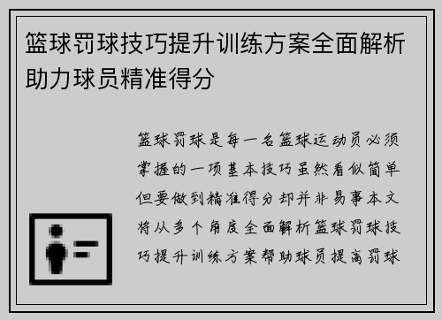 篮球罚球技巧提升训练方案全面解析助力球员精准得分