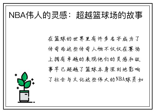 NBA伟人的灵感：超越篮球场的故事