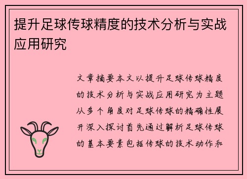 提升足球传球精度的技术分析与实战应用研究