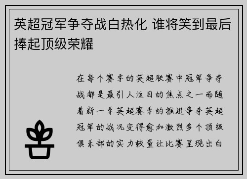 英超冠军争夺战白热化 谁将笑到最后捧起顶级荣耀