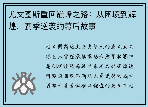 尤文图斯重回巅峰之路：从困境到辉煌，赛季逆袭的幕后故事