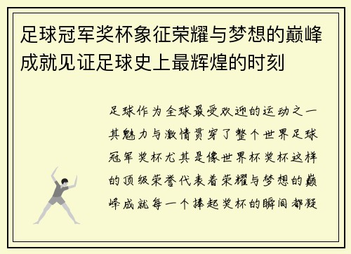 足球冠军奖杯象征荣耀与梦想的巅峰成就见证足球史上最辉煌的时刻