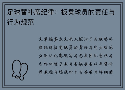 足球替补席纪律：板凳球员的责任与行为规范