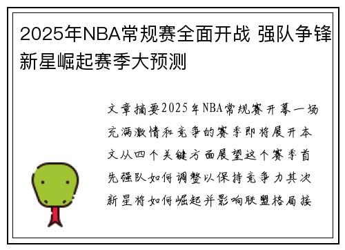 2025年NBA常规赛全面开战 强队争锋新星崛起赛季大预测