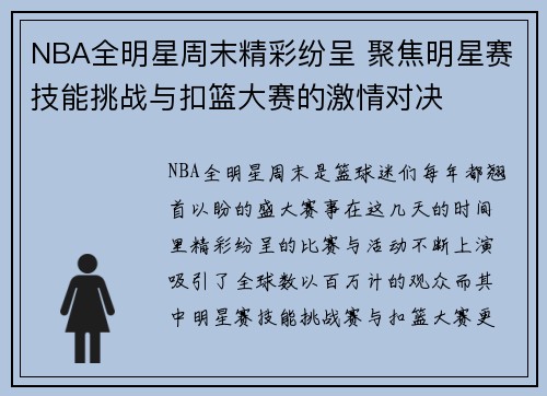 NBA全明星周末精彩纷呈 聚焦明星赛技能挑战与扣篮大赛的激情对决
