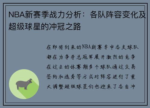 NBA新赛季战力分析：各队阵容变化及超级球星的冲冠之路