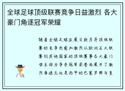 全球足球顶级联赛竞争日益激烈 各大豪门角逐冠军荣耀