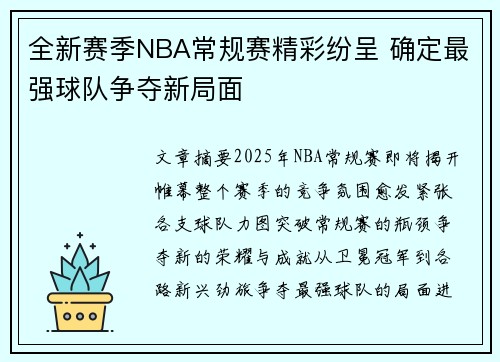 全新赛季NBA常规赛精彩纷呈 确定最强球队争夺新局面