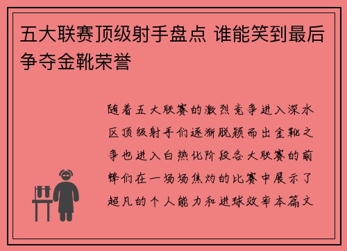 五大联赛顶级射手盘点 谁能笑到最后争夺金靴荣誉