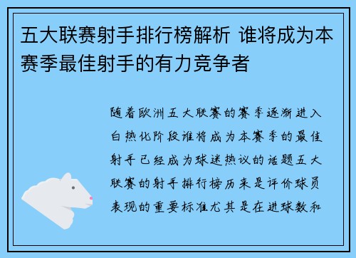 五大联赛射手排行榜解析 谁将成为本赛季最佳射手的有力竞争者