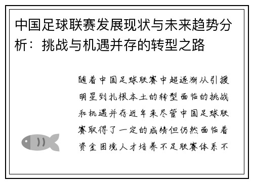 中国足球联赛发展现状与未来趋势分析：挑战与机遇并存的转型之路