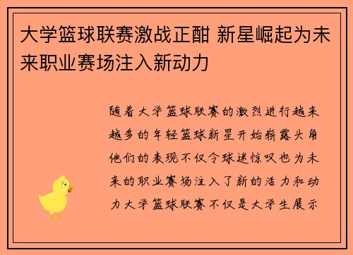 大学篮球联赛激战正酣 新星崛起为未来职业赛场注入新动力