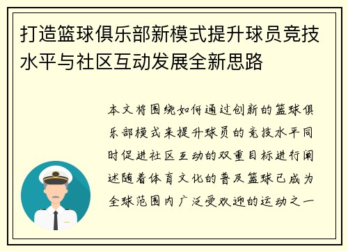 打造篮球俱乐部新模式提升球员竞技水平与社区互动发展全新思路