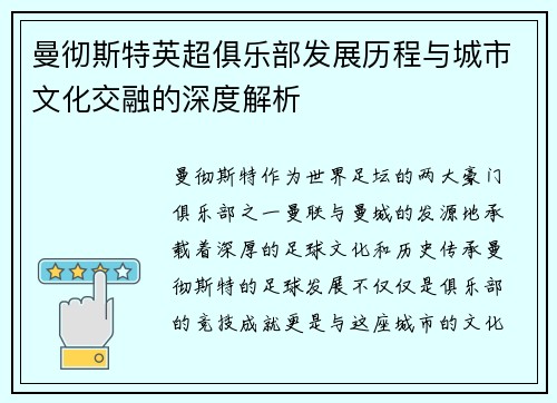 曼彻斯特英超俱乐部发展历程与城市文化交融的深度解析