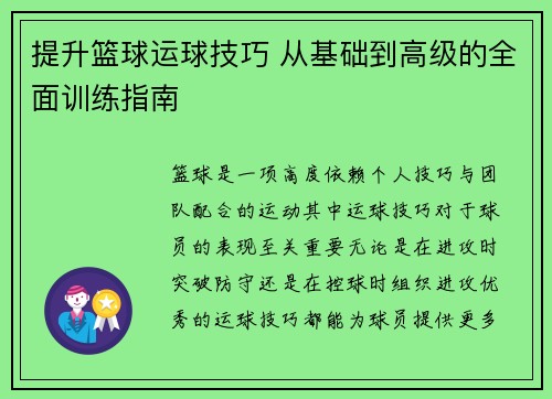 提升篮球运球技巧 从基础到高级的全面训练指南