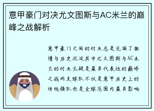 意甲豪门对决尤文图斯与AC米兰的巅峰之战解析