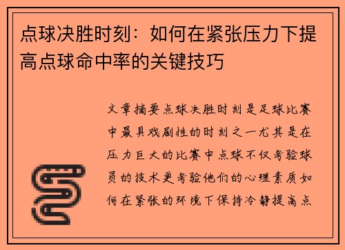 点球决胜时刻：如何在紧张压力下提高点球命中率的关键技巧