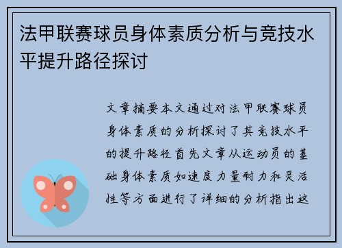 法甲联赛球员身体素质分析与竞技水平提升路径探讨