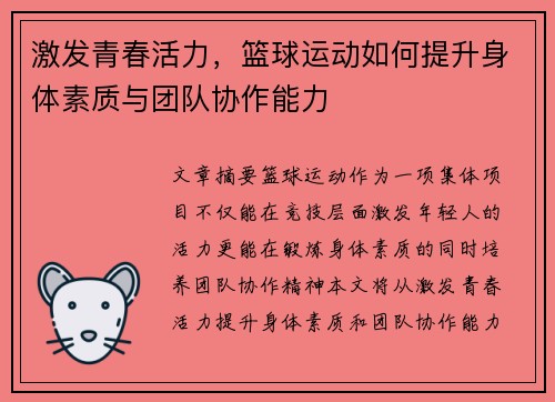 激发青春活力，篮球运动如何提升身体素质与团队协作能力