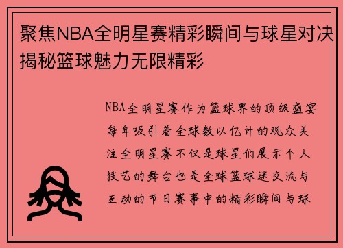 聚焦NBA全明星赛精彩瞬间与球星对决揭秘篮球魅力无限精彩