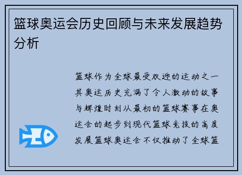 篮球奥运会历史回顾与未来发展趋势分析