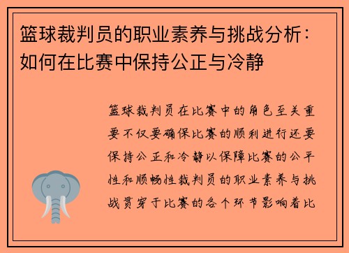 篮球裁判员的职业素养与挑战分析：如何在比赛中保持公正与冷静