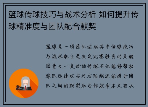 篮球传球技巧与战术分析 如何提升传球精准度与团队配合默契
