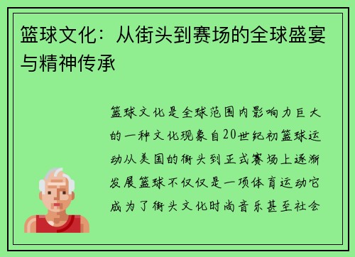 篮球文化：从街头到赛场的全球盛宴与精神传承