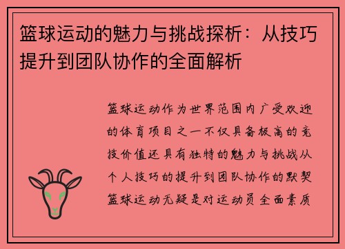 篮球运动的魅力与挑战探析：从技巧提升到团队协作的全面解析