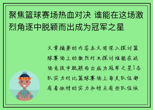 聚焦篮球赛场热血对决 谁能在这场激烈角逐中脱颖而出成为冠军之星