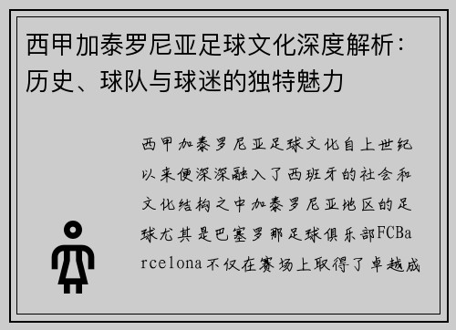 西甲加泰罗尼亚足球文化深度解析：历史、球队与球迷的独特魅力