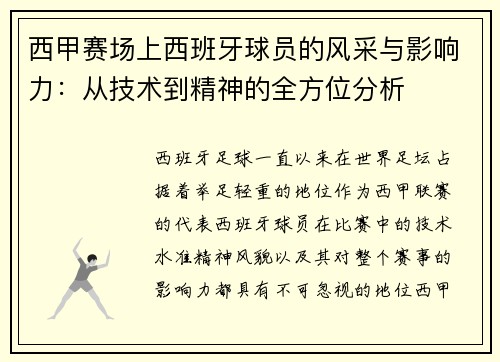 西甲赛场上西班牙球员的风采与影响力：从技术到精神的全方位分析