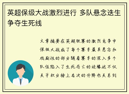 英超保级大战激烈进行 多队悬念迭生争夺生死线