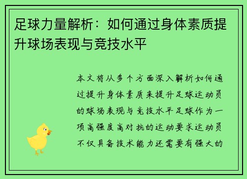 足球力量解析：如何通过身体素质提升球场表现与竞技水平