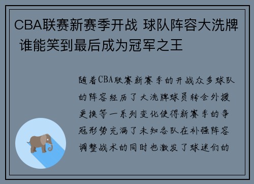CBA联赛新赛季开战 球队阵容大洗牌 谁能笑到最后成为冠军之王