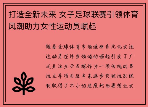 打造全新未来 女子足球联赛引领体育风潮助力女性运动员崛起