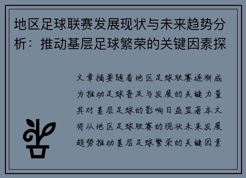地区足球联赛发展现状与未来趋势分析：推动基层足球繁荣的关键因素探讨