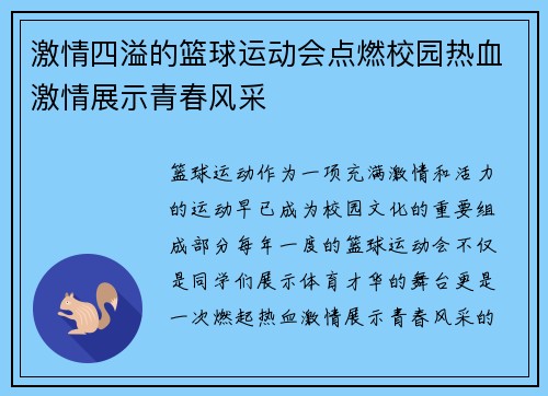 激情四溢的篮球运动会点燃校园热血激情展示青春风采