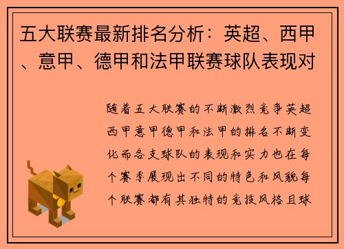 五大联赛最新排名分析：英超、西甲、意甲、德甲和法甲联赛球队表现对比