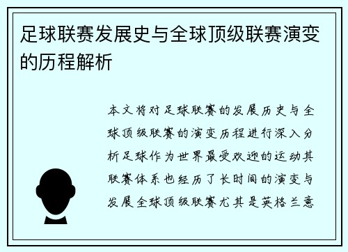 足球联赛发展史与全球顶级联赛演变的历程解析