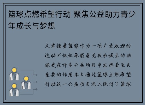 篮球点燃希望行动 聚焦公益助力青少年成长与梦想