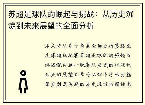 苏超足球队的崛起与挑战：从历史沉淀到未来展望的全面分析
