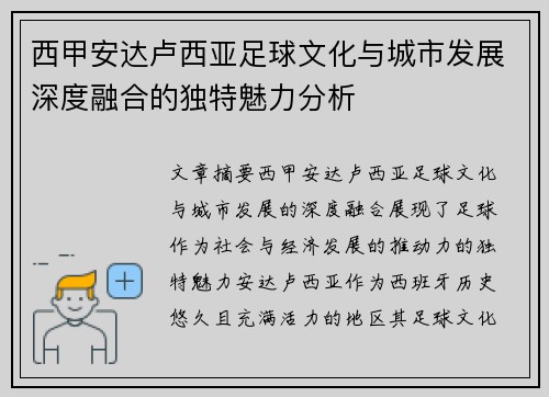 西甲安达卢西亚足球文化与城市发展深度融合的独特魅力分析