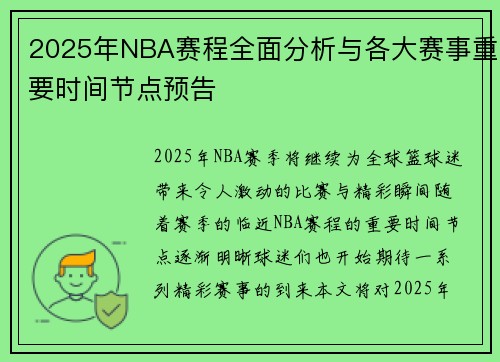 2025年NBA赛程全面分析与各大赛事重要时间节点预告