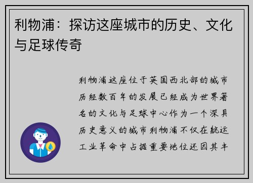 利物浦：探访这座城市的历史、文化与足球传奇
