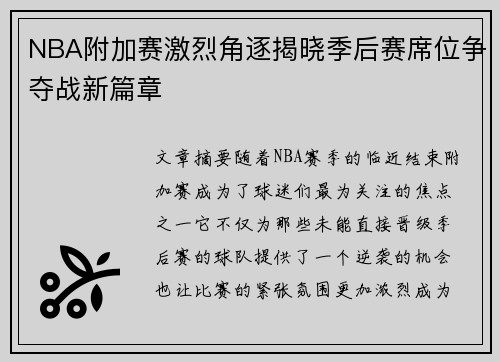NBA附加赛激烈角逐揭晓季后赛席位争夺战新篇章