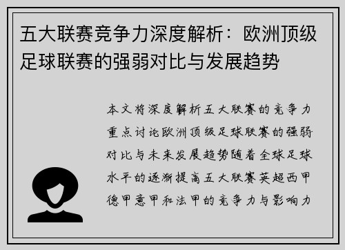 五大联赛竞争力深度解析：欧洲顶级足球联赛的强弱对比与发展趋势
