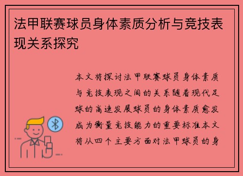法甲联赛球员身体素质分析与竞技表现关系探究